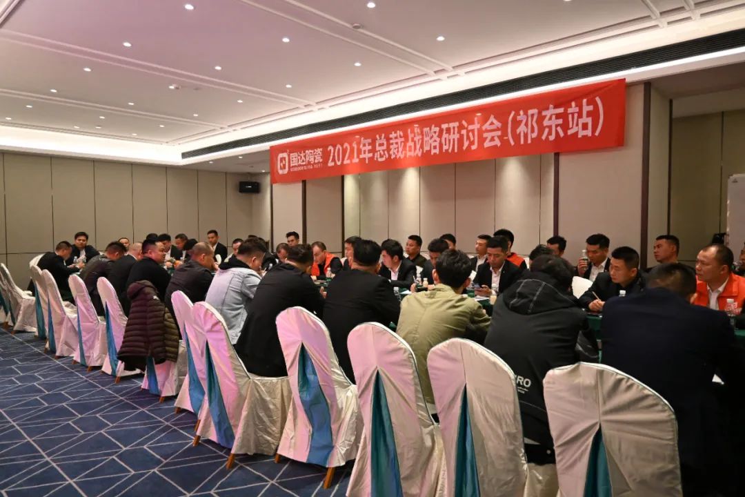 向新而行 共赢未来 | 国达陶瓷2021年总裁战略研讨会（祁东站）盛大召开