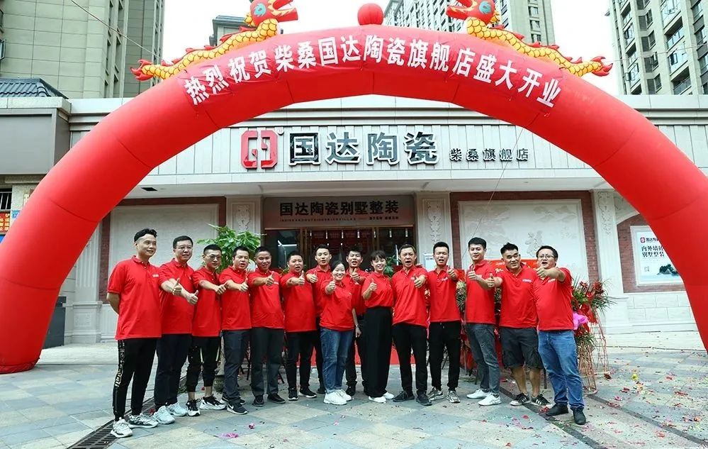 精彩纷呈 | 国达陶瓷柴桑旗舰店开业盛典盛大举行