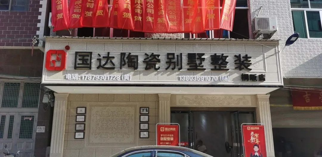 【农村为基 产品为力】国达陶瓷桐畈专卖店盛大开业