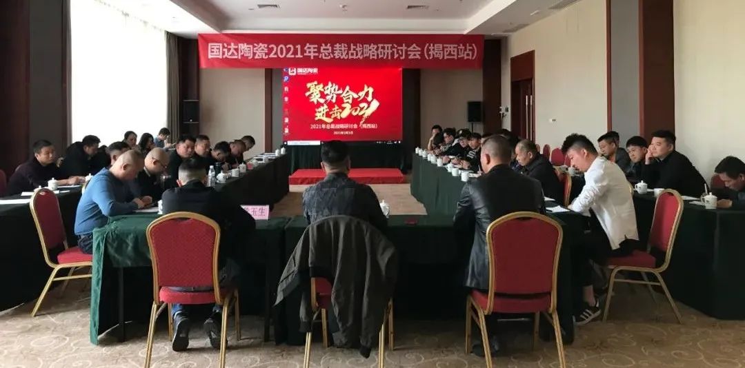 聚势合力 进击2021 | 国达陶瓷2021年总裁战略研讨会（揭西站）圆满召开
