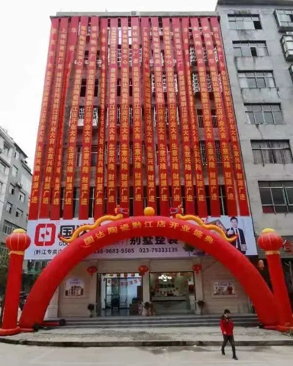 万众期待 | 国达陶瓷黔江专卖店盛大开业
