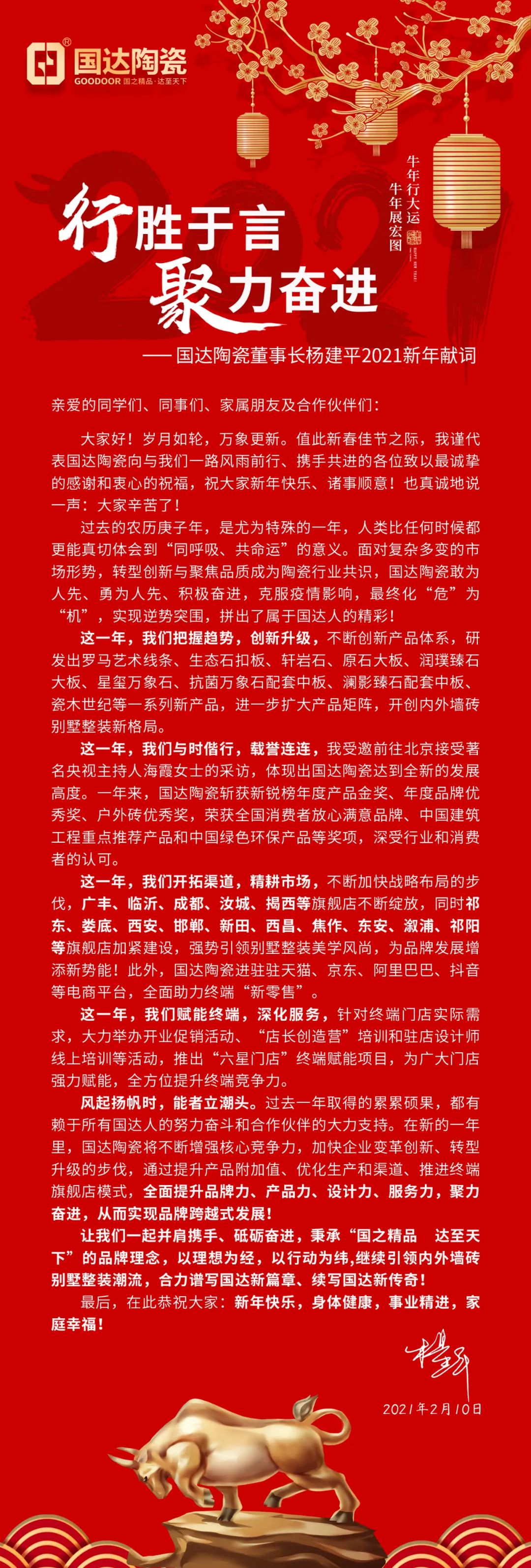 国达陶瓷董事长杨建平2021新年献词：行胜于言 聚力奋进