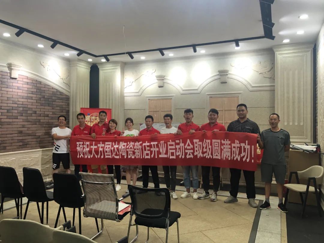 整装待发 火力全开 | 国达陶瓷大方旗舰店开业动员大会顺利举行