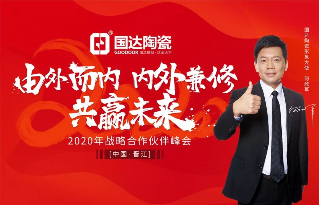 2020，大胆创|国达陶瓷2020年战略伙伴合作峰会圆满召开