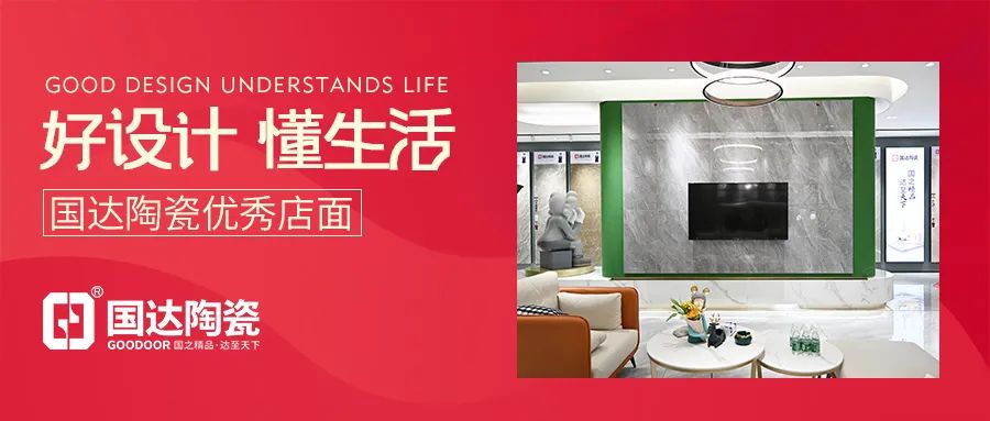 好设计 懂生活 | 国达陶瓷揭西旗舰店，以设计触达生活