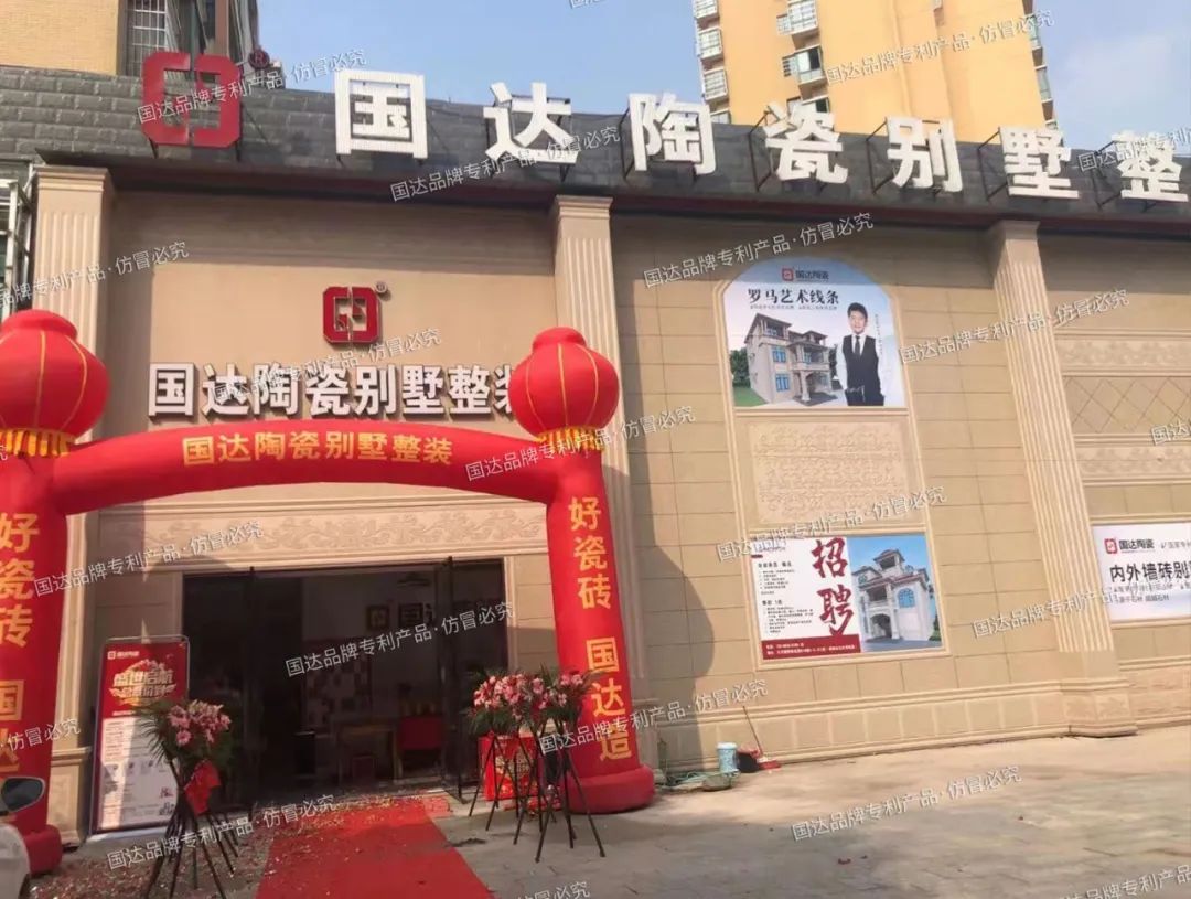 荣耀绽放 | 国达陶瓷新宁旗舰店盛大开业