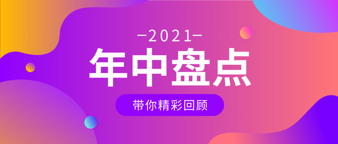 同心共力 再创佳绩 | 国达陶瓷2021年中盘点