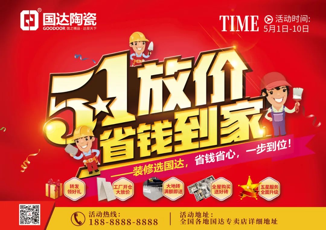 51放价 省钱到家|国达陶瓷多重钜惠送给您