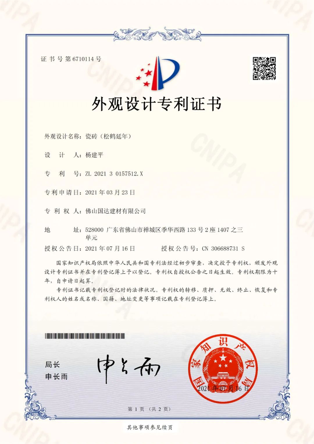 重磅殊荣 | 国达陶瓷松鹤延年壁画荣获国家专利