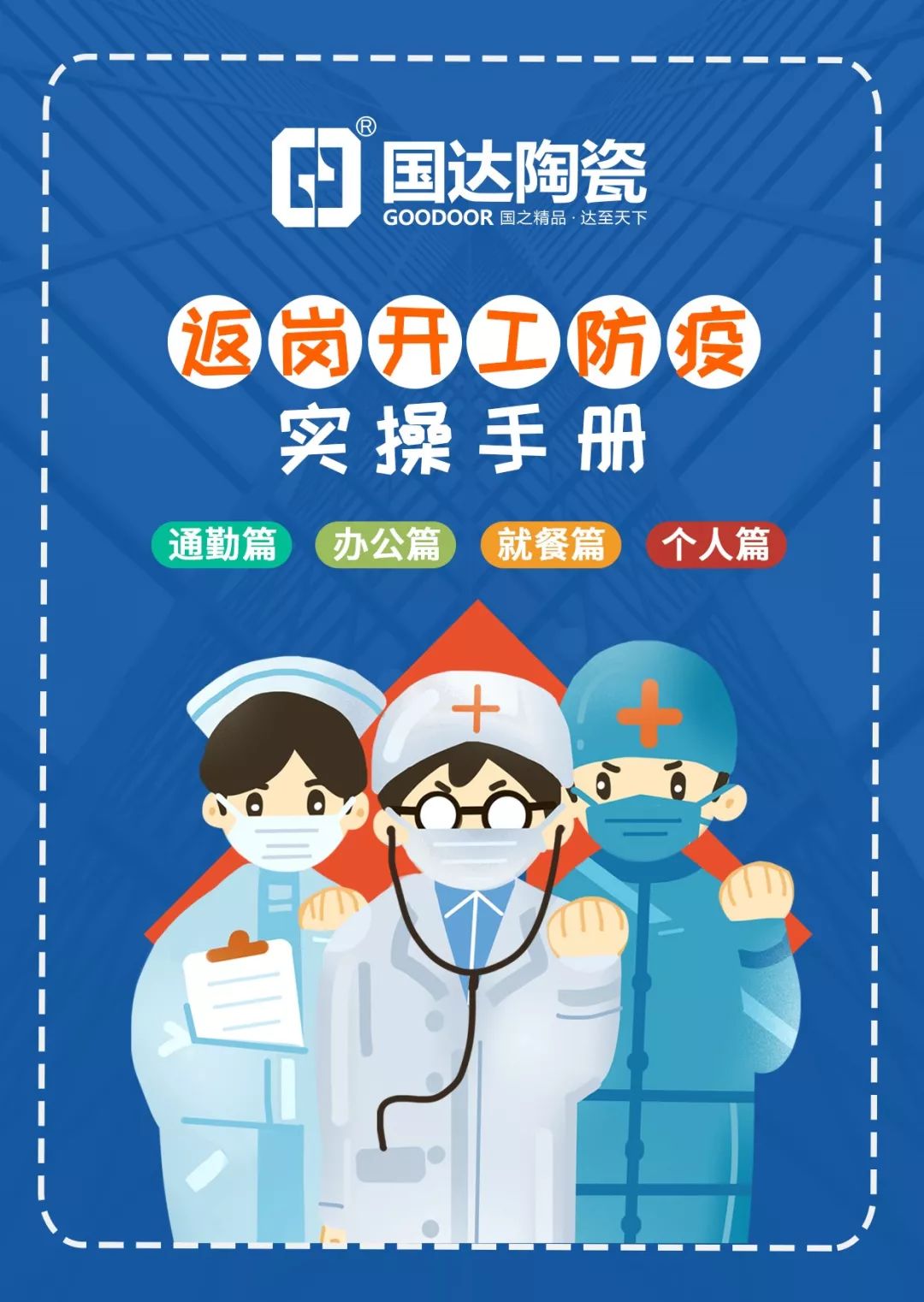 国达陶瓷返岗开工防疫实操手册