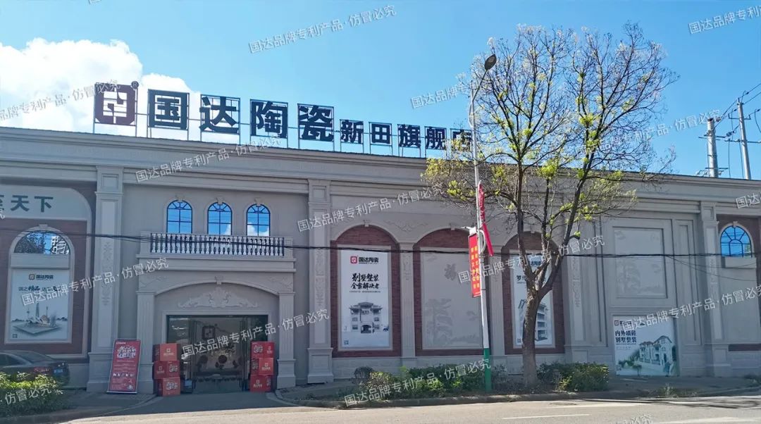 携手并进 冲刺开业 | 国达陶瓷新田旗舰店开业动员大会隆重举行