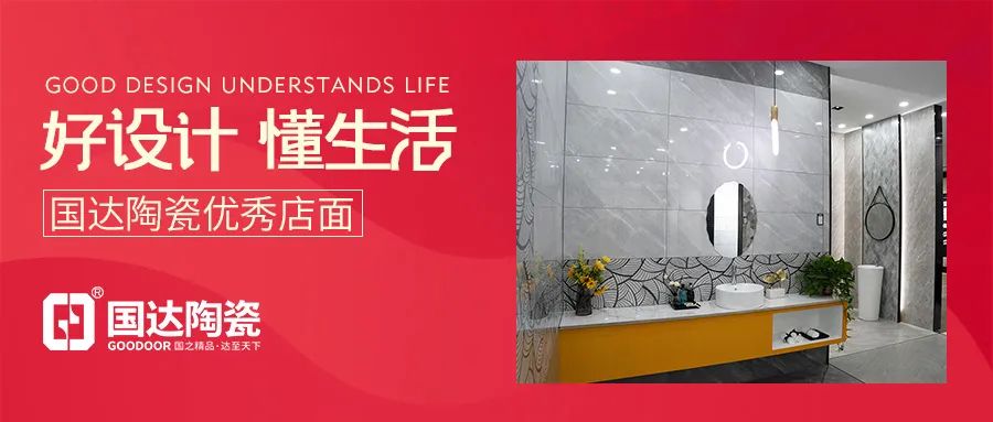 好设计 懂生活 | 国达陶瓷全州旗舰店，营造高品质的生活空间