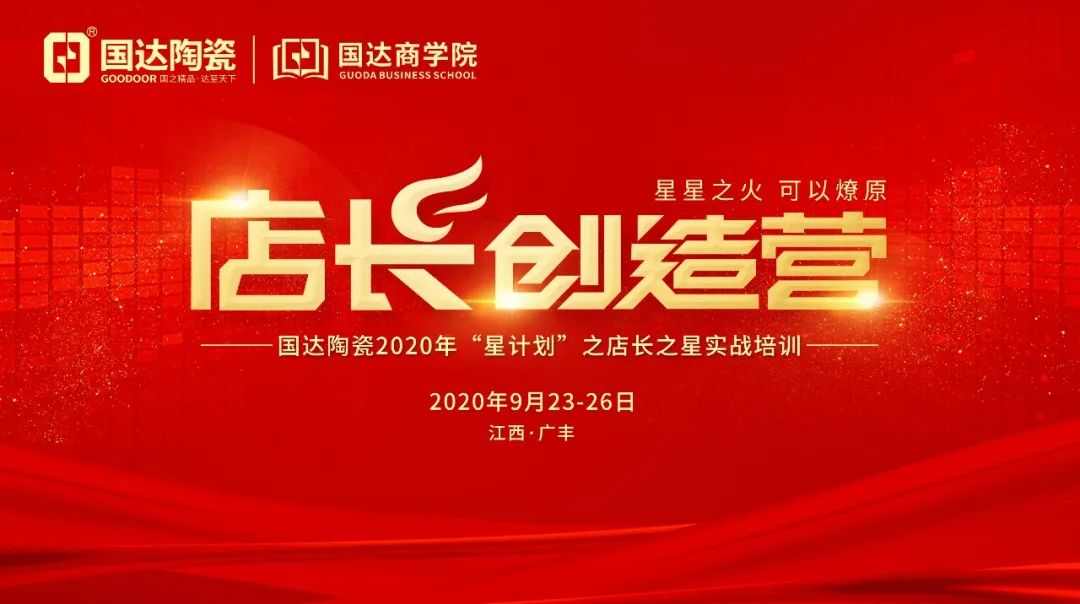 【深化终端 赋能蜕变】国达陶瓷军团聚力出击！
