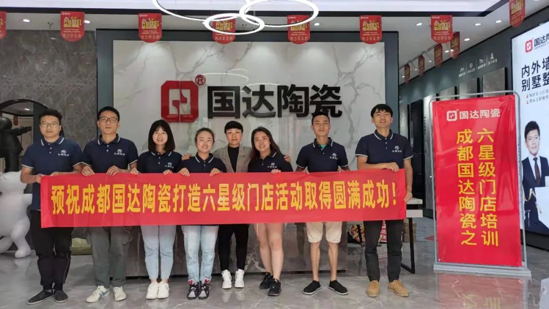 高效赋能 | 国达陶瓷成都旗舰店六星门店培训圆满举办