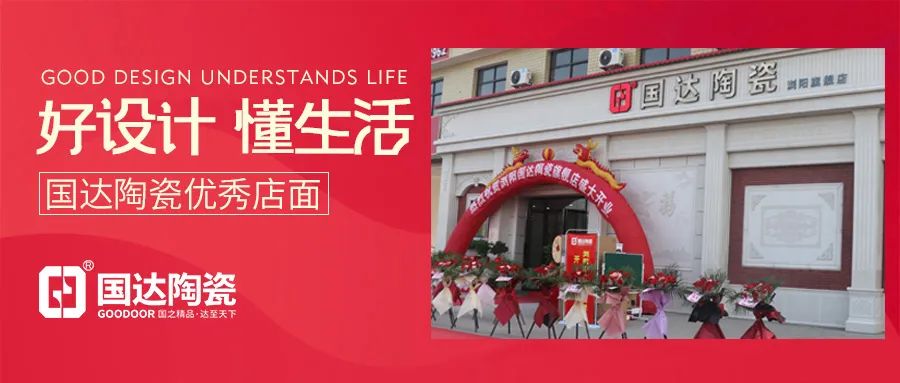 好设计 懂生活 | 国达陶瓷浏阳旗舰店，给你时尚温馨的家