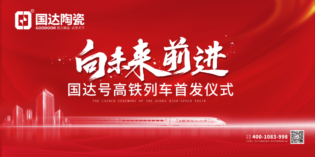 向未来前进 | 国达陶瓷高铁冠名列车隆重首发
