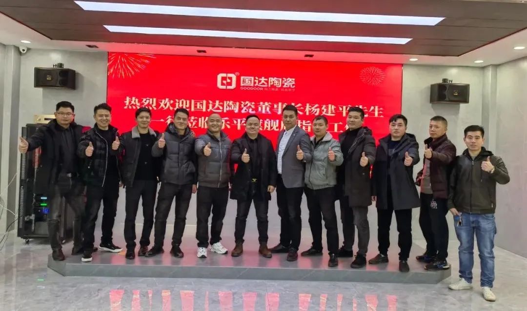 国达陶瓷董事长杨建平先生莅临乐平旗舰店指导工作