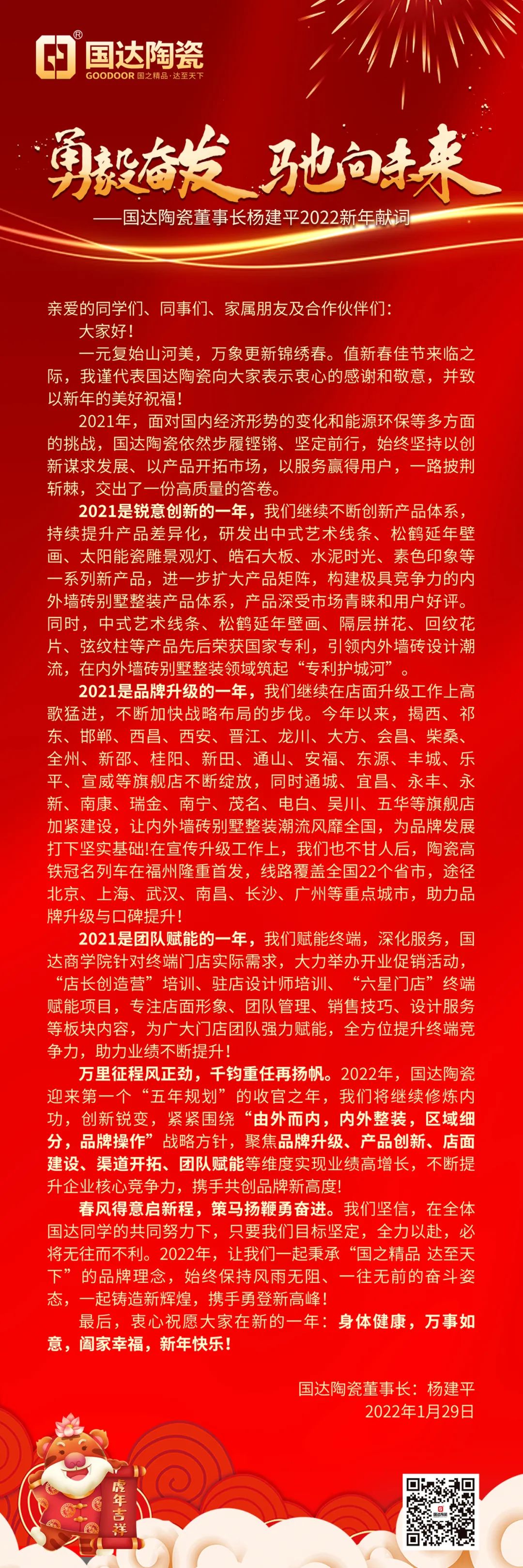 国达陶瓷董事长杨建平2022新年献词：勇毅奋发 驰向未来