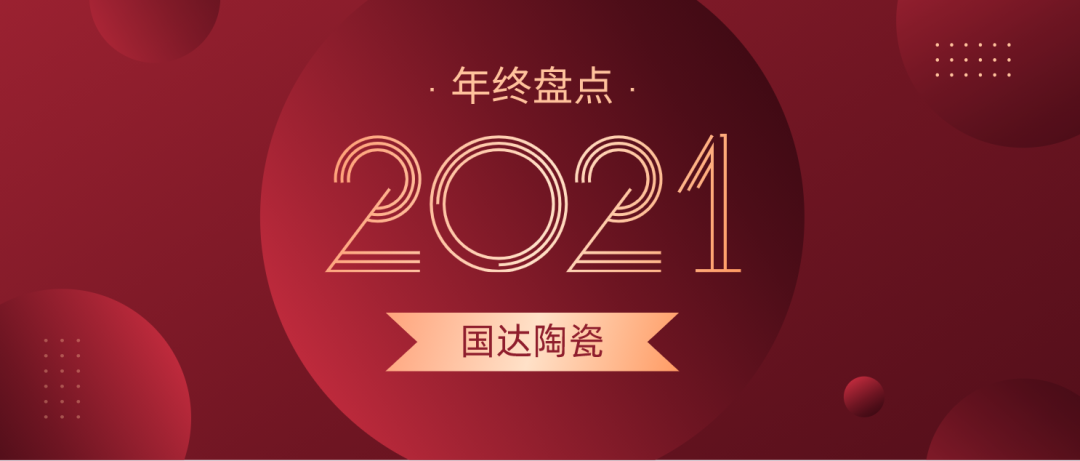 乘风破浪 驰向未来 | 国达陶瓷2021年终大盘点！