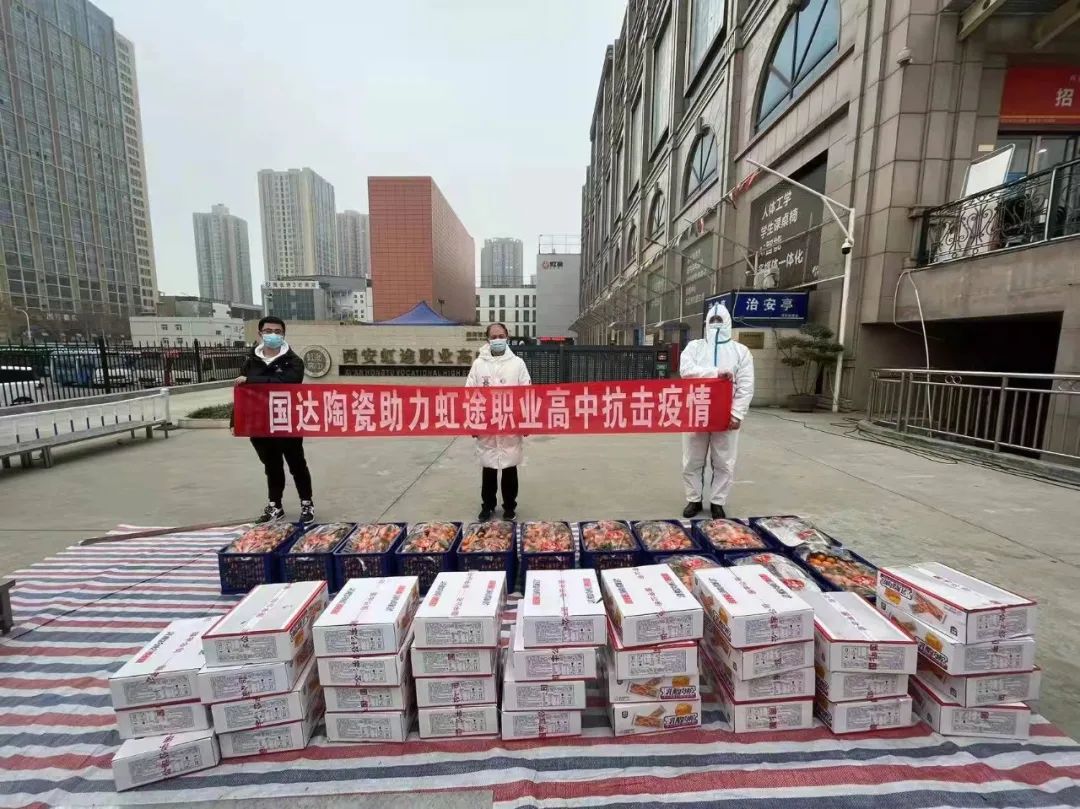 众志成城 同心抗疫 | 国达陶瓷助力西安虹途职业高中抗击疫情