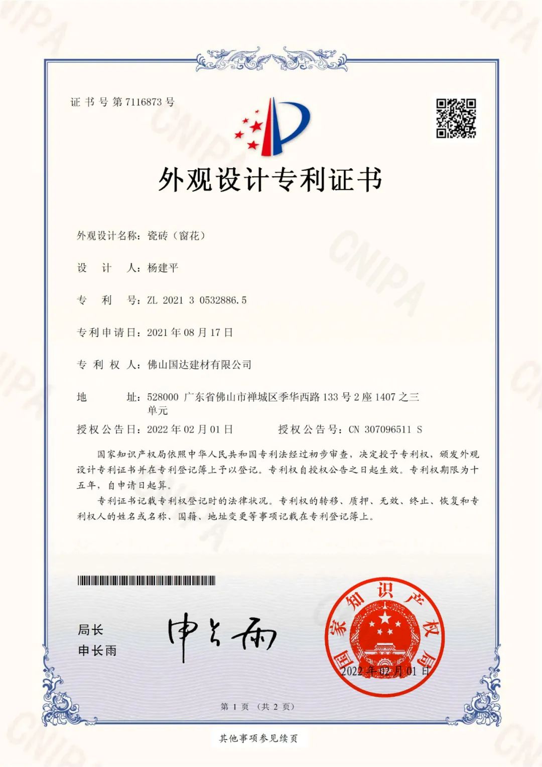 【实力见证 权威认可】国达陶瓷再增2项国家专利