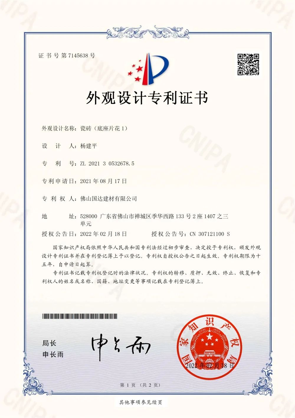 【产品创新 实力引领】国达陶瓷荣获4项国家专利