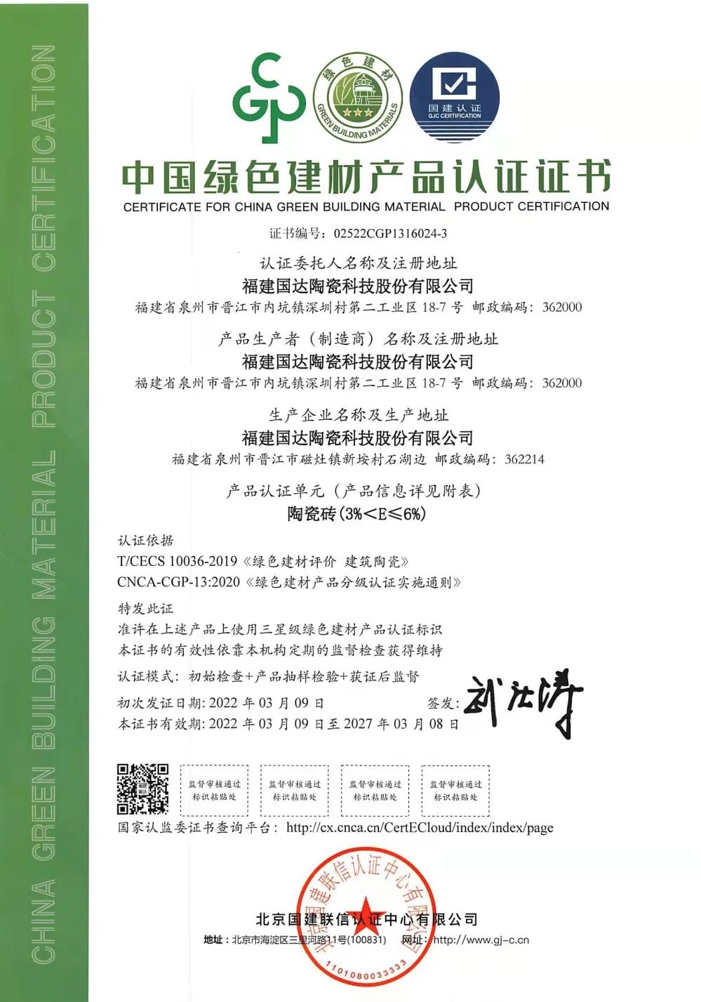 权威认可 | 国达陶瓷荣获“中国绿色建材产品认证证书”