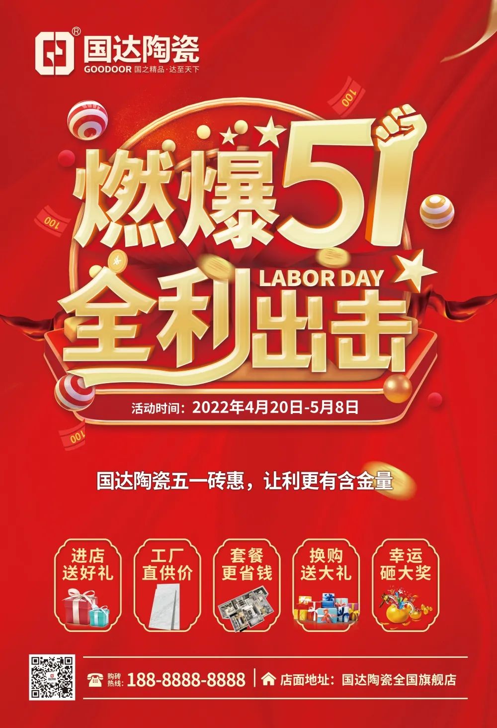 【燃爆五一 全利出击】光荣劳动节，国达陪您购