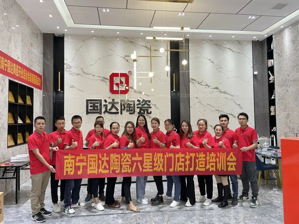 【全力以赴 共创未来】国达陶瓷南宁六星门店培训会成功举办