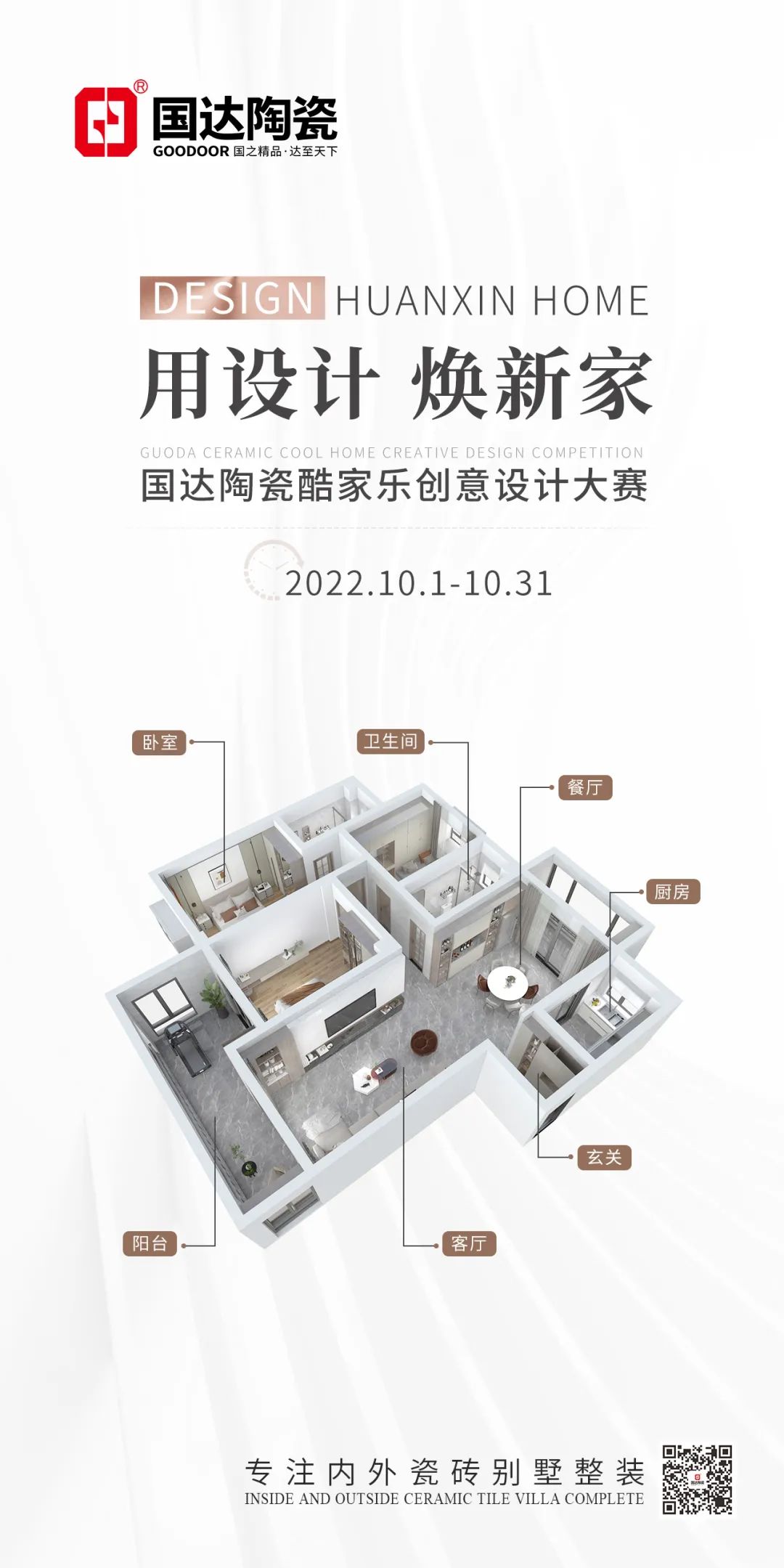 用设计 焕新家 | 国达陶瓷酷家乐创意设计大赛即将启动