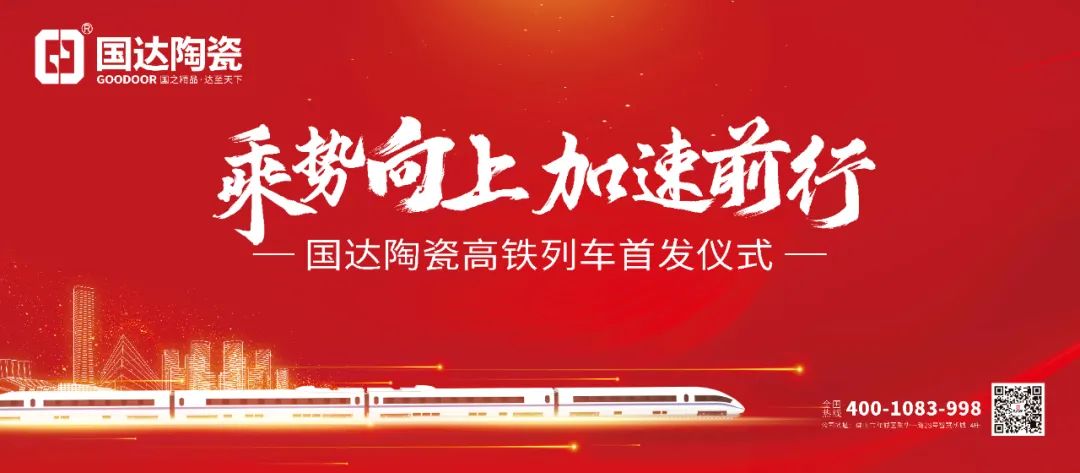 乘势向上 加速前行丨国达陶瓷高铁冠名列车闪耀启程