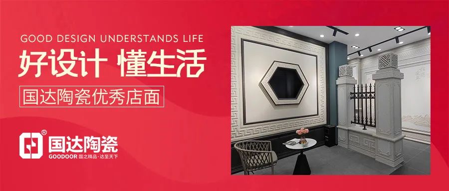 好设计 懂生活 | 国达陶瓷瑞金旗舰店，匠心酿造时尚空间