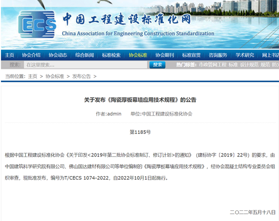 国达陶瓷参与编制的《陶瓷厚板幕墙应用技术规程》正式发布
