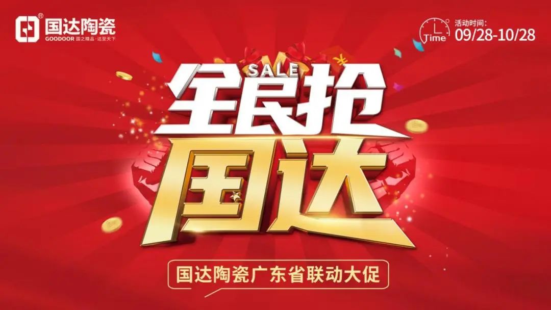 全力以赴 勇创佳绩 | 国达陶瓷广东省联动圆满收官