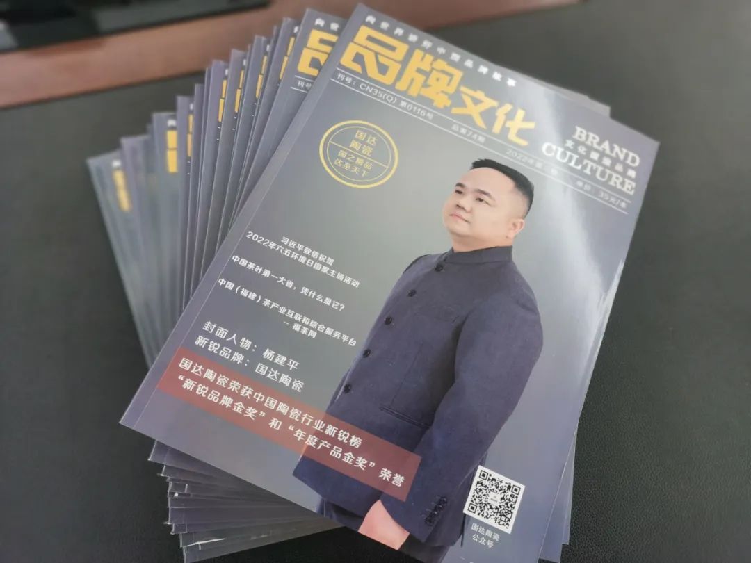 重磅！《品牌文化》专访国达陶瓷董事长杨建平，探寻品牌逆势增长秘笈