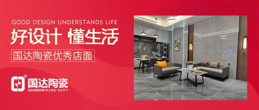 好设计 懂生活 | 国达陶瓷电白旗舰店，用设计成就美好生活