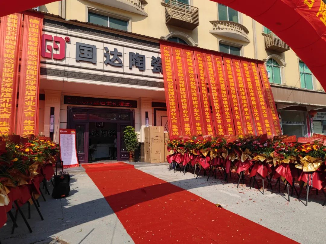 惊喜绽放 | 国达陶瓷浮梁旗舰店盛大试业取得圆满成功