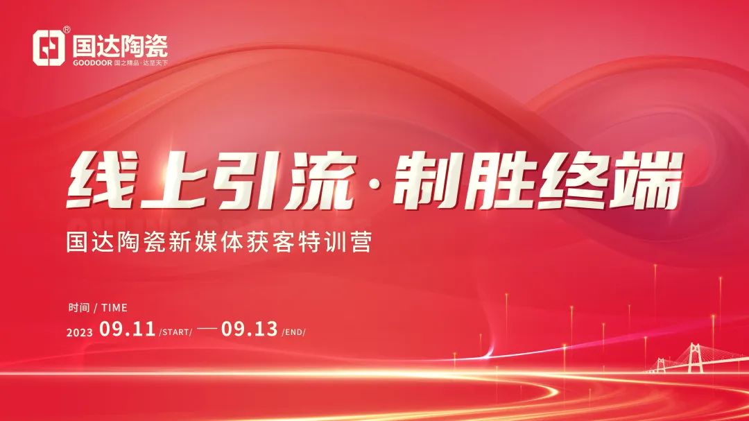线上引流 制胜终端丨国达陶瓷新媒体获客特训营圆满举办