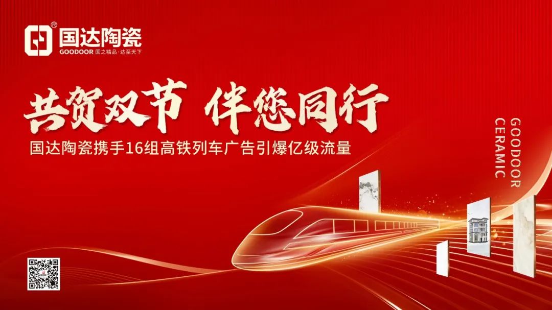 共贺双节 伴您同行丨国达陶瓷16组高铁列车广告引爆亿级流量