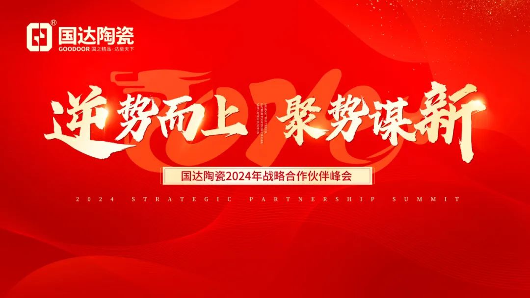叮！您有一封来自「国达陶瓷2024战略合作伙伴峰会」邀请函，请查收