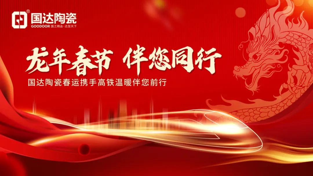 龙年春节 伴您同行 | 国达陶瓷携手高铁点亮出行之路