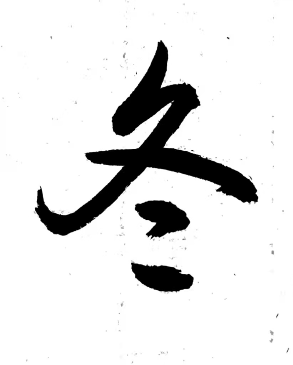 冬至节气 | 用一缕炊烟暖一室温情