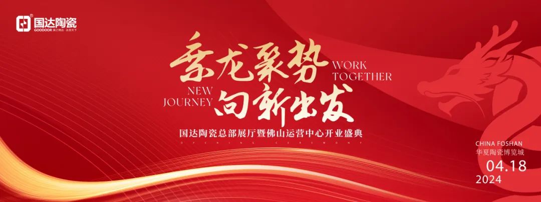 【乘龙聚势 向新出发】国达陶瓷佛山运营中心开业盛典邀您见证